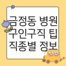 그로스요양병원급 의료기관 | 군포시 금정동 병원 구인구직 사이트 추천 및 직종별 정보
