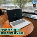 에이치피 소프트 | 사무용 코파일러 AI 노트북, HP 옴니북 X Flip 14 AMD 라이젠 AI 대학생 노트북 언박싱 및 간단 후기