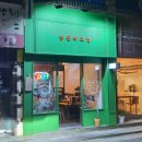 능동타코집 이미지