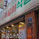 당감동 고기집 까꿍이식당 냉삼 한상세트 솔직후기