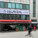 구월애 막국수 이미지