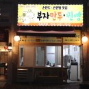청주 만두맛집, 부자만두찐빵 후기
