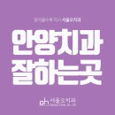 서울오치과의원 이미지