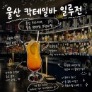 번영로 124번길 | 울산칵테일바 일루전 달동 위스키바 소개팅 데이트하기 좋은 곳