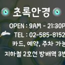 초록안경원 이미지