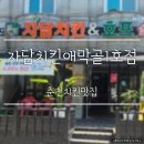 자담치킨춘천강북점 | 춘천치킨맛집 찾는다면, 강원대근처맛집 자담치킨 애막골1호점