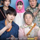 남녀노소 트레이닝 | 여름 극장가서 볼영화 추천! 진짜 남녀노소 볼 수 있는 영화 &#39;좀비딸&#39; 후기 (스포없음)