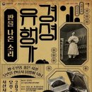 경셩유행가 이미지