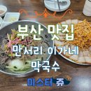 이가네즉석칼국수 | 부산 온천장 맛집 보쌈과 막국수의 조합이 너무 맛있는 만서리 이가네 막국수 본점 (주차 포함)