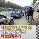 모터랜드 | 넥센타이어 스피드웨이 모터페스티벌 5라운드, 25년 마지막 리드카주행 서킷택시 진행후기
