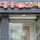 군위한의원 이미지