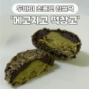 메고지고 | 두쫀쿠 대신 메고지고 두쫀떡 내돈내산 후기