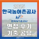 한국농어촌공사 | [한국농어촌공사 면접 준비] 면접학원 컨설팅 후기 (ft.면접 예상 문제 무료 배포)