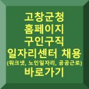 운곡습지 영농조합법인 | 고창군청 홈페이지 구인구직 일자리센터 채용 (워크넷, 노인 일자리, 공공근로)