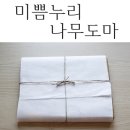 미쁨누리 나무도마 주방필수품 도마추천♡
