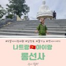 용은주유소 | 나트랑🇻🇳롱선사 Chùa Long Sơn 5살 아이랑 여행꿀팁 역사이야기 나트랑 가장 오래된 사원 소요시간...