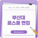 씨유 부산대자유관점 | 부산대 로스쿨 면접 실제 주제와 합격자 스펙은?