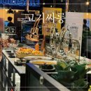 [경기/고양] 중산동 고기 무한리필 맛집 고기싸롱 (평일웨이팅, 예약팁)