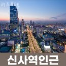 호림약국 | 강남구 신사동 호텔 리츠호텔 오시는길 후기 넷플릭스