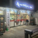 더덕이네 | [한솔동맛집] 숙이네 더덕마을, 집밥 같은 더덕정식 후기