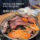 마리해물칼국수 | 대전 노은동 맛집 최피디해물칼국수 내돈내산 후기