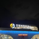 남해고속도로 휴게소 맛집 진영복합휴게소 부산방향.