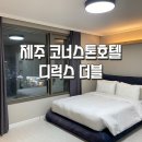 세진커텐&침구，님프만제주점 | 서귀포 올레시장 호텔 예쁜숙소추천 코너스톤호텔 디럭스 더블 숙박후기