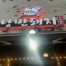 884숯불낭만돼지 이미지