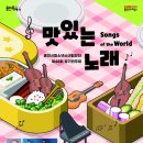 안양시립소년소녀합창단 제46회 정기연주회 | 용인문화재단, 용인시립소년소녀합창단 제46회 정기연주회 ‘맛있는 노래 : Songs of the World’ 개최