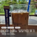 이디야 신메뉴 완전 달달한 달달커피 내돈내산 후기