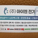 거실TV 무타공 아이엔전기 설치 후기 이미지