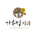 연세더편한치과의원 티스토리