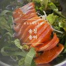 송정송어장 | 문경 현지인 맛집 송정송어장 약돌 송어회 포장 후기 10월 문경여행 제철음식