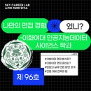 한일사이언스 | 있니? -이화여대 인공지능데이터사이언스 학과- 이화여대면접후기 이화여대생기부면접예상질문 이화여대...