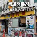 천재정육점 | 고기를 고기에 싸먹는 집, 백제정육점 솔직 후기