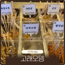 우리마트 진주혁신점 | 진주 혁신도시술집 고래오뎅 간단후기