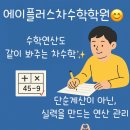 비상에이플러스수학학원 | 수학 왜 연산 실력이 중요한가요?순천 신대지구 수학학원 에이플러스차수학학원에서 알려드립니다.