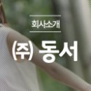 주식회사 동서식자재 이미지