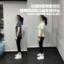 서래마을재활피티 엔케이비퍼스널트레이닝 - 21주차 라운드어깨 체형교정 효과