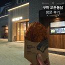 지에스25 구미송정타운점 | 구미 교촌통닭1호점 한정 메뉴 먹고 굿즈 구경한 후기