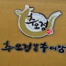 추오정남원추어탕 광교점 이미지