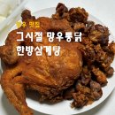 용마산로99길 9 | 망우동 맛집 그시절 망우통닭 한방삼계탕 살코기 푸짐한 9호 닭 후기