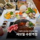 상지프라자 | 수원역 로데오 맛집 샤브밀 : 샤브샤브 뷔페 재방문 후기 (주차, 웨이팅)