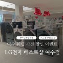 미평초등학교 | 여수 웨딩 이사 가전 추천 LG전자 베스트샵 여수점 오픈 세일 기간 할인 이벤트 정보 방문 후기