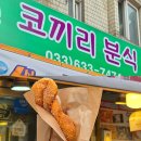 강원분식 | 속초 중앙시장 맛집 | 코끼리 분식 꽈배기 재방문 내돈내산 후기