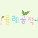 민들레공작소 이미지