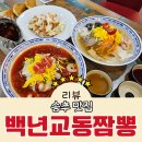 송추 | 송추 맛집 중국집 계절메뉴 냉짱뽕 중국냉면 가성비 백년교동짬뽕 송추점 후기