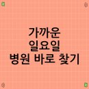 연동보건진료소 | 가까운 일요일 병원 바로 찾기