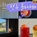 GS25전라감영점 | 전주 웨리단길 신상 카페 : 콜터커피 Kolter coffee