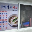 거창 맛보장 국수와 육전, 가미국수 내돈내산 후기